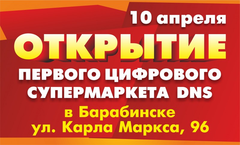днс барабинск каталог