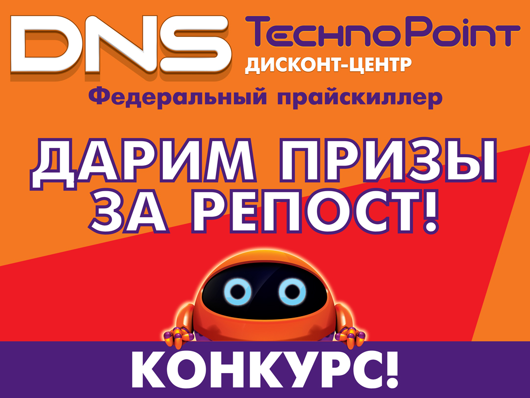 Снова конкурс! Получи приз за репост! | Новости DNS | EM0003668