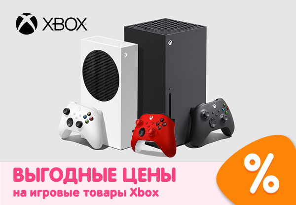 Выгодные цены на игровые товары Xbox! | Акции DNS | IW011262