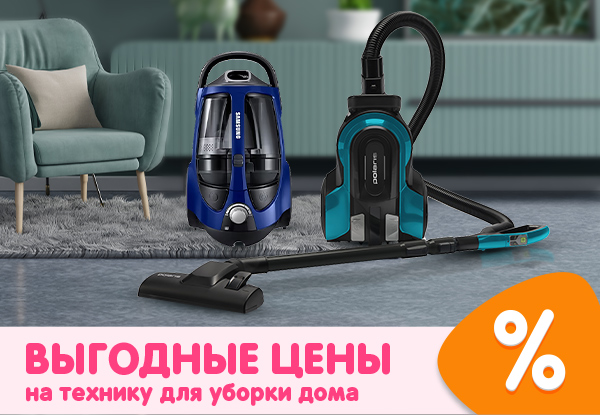 Выгодные цены на технику для уборки дома! | Акции DNS | IW022943