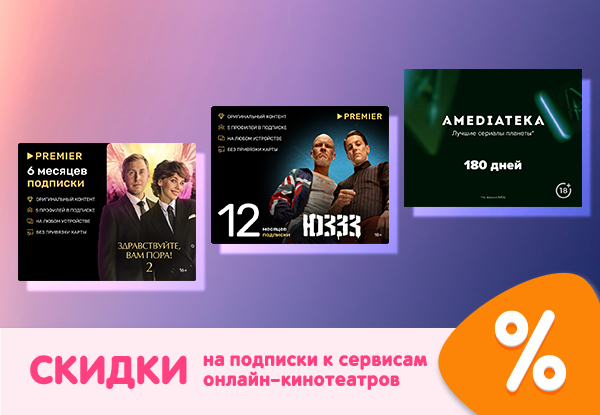 Скидки на подписки к сервисам онлайн-кинотеатров! | Акции DNS | IW027690