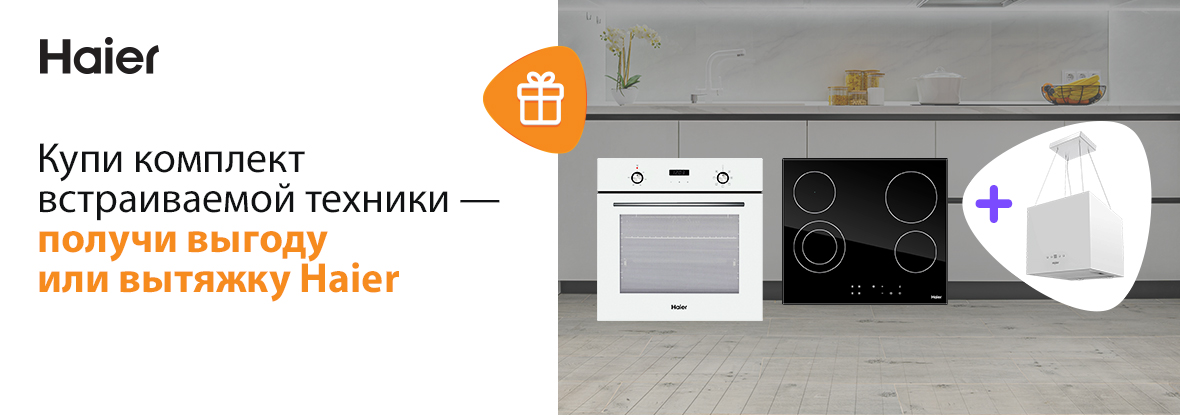 Купи комплект встраиваемой техники — получи выгоду или вытяжку Haier ...