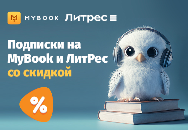 Подписки на MyBook и ЛитРес со скидкой! | Акции DNS | GH001150