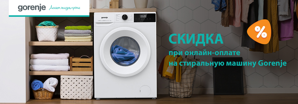 Скидка при онлайн-оплате на стиральную машину Gorenje! | Акции DNS ...