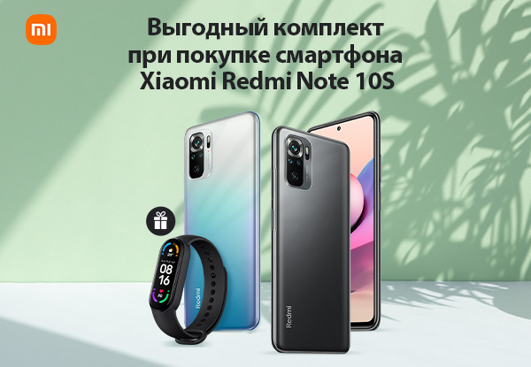Выгодный комплект при покупке смартфона Xiaomi Redmi Note 10S! | Акции ...
