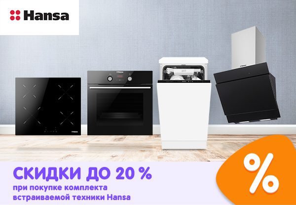 Скидки до 20% при покупке комплекта встраиваемой техники Hansa! | Акции ...