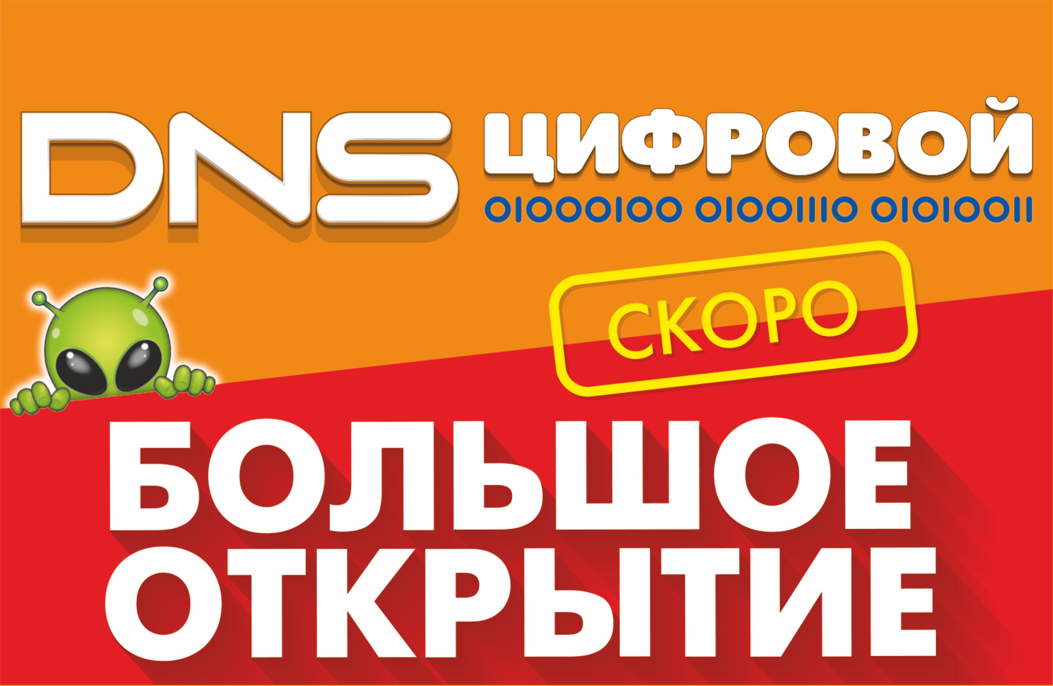 СКОРО!!! Открытие нового DNS в Москве! | Новости DNS | EM0006401