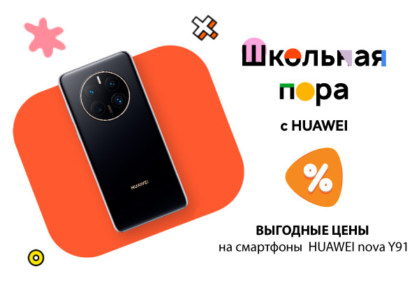 Выгодные цены на смартфоны HUAWEI nova Y91! | Акции DNS | IW030902