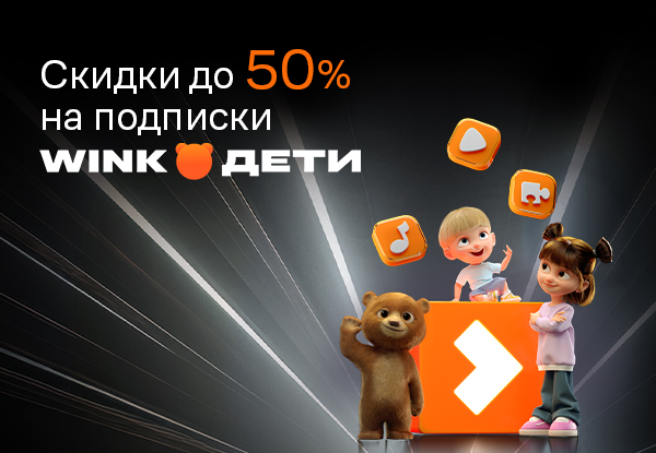 Выгодная цена на подписку Wink Дети! | Акции DNS | GH021288