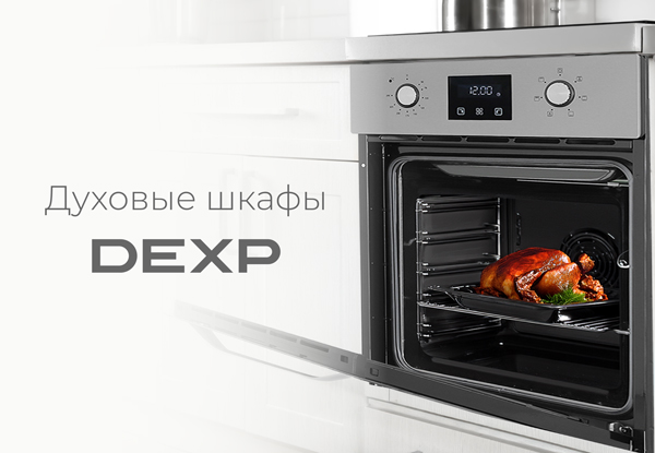 Днс духовой шкаф dexp