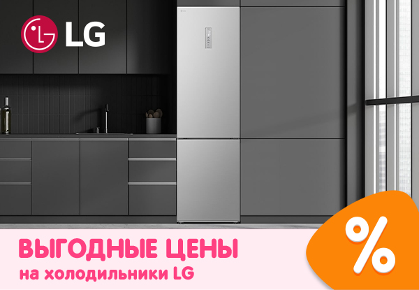 Выгодные цены на холодильники LG! | Акции DNS | GH012923