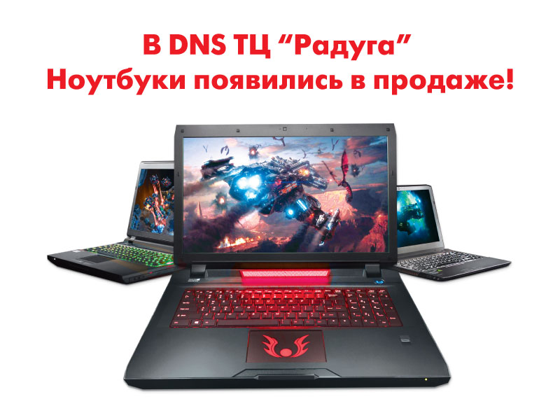 В продаже появились ноутбуки! | Новости DNS | EM0001249