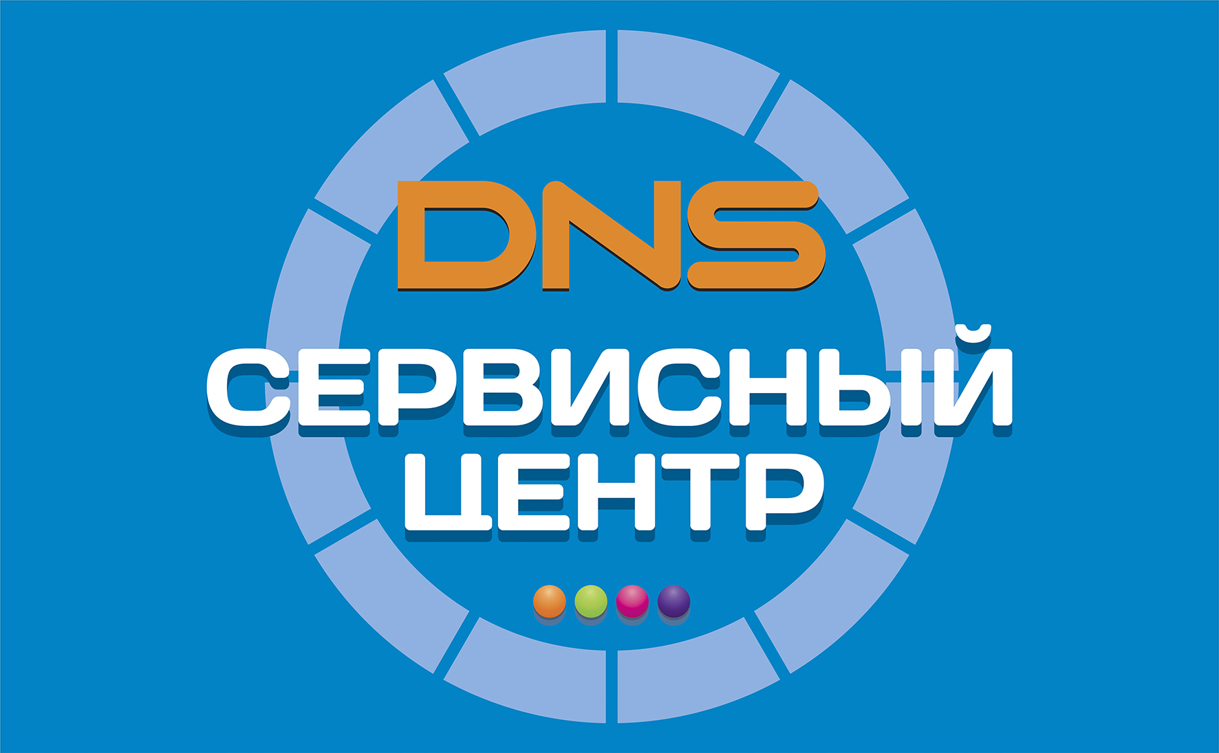 Специалист сервисного центра! | Новости DNS | EM0006619