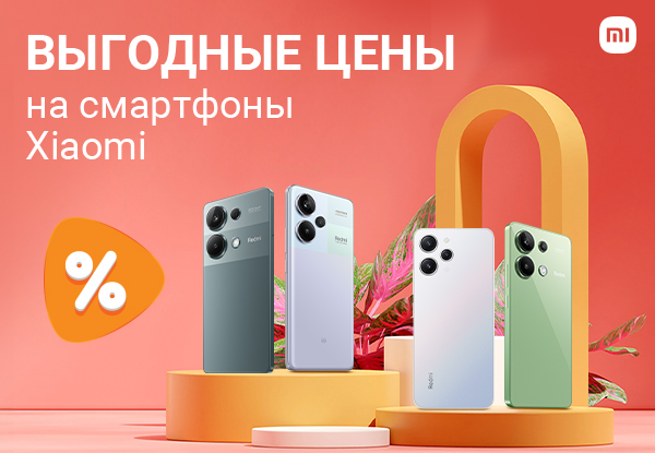 Выгодные цены на смартфоны Xiaomi! | Акции DNS | IW053543
