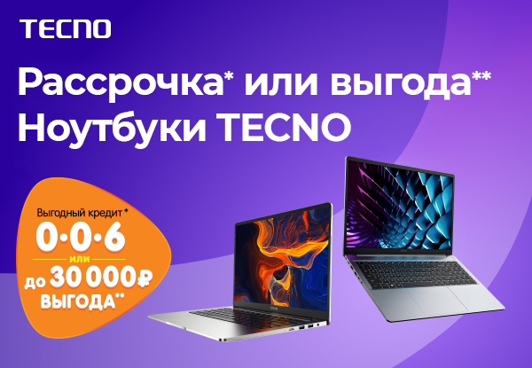 Рассрочка или выгода! Ноутбуки Tecno | Акции DNS | GH013086