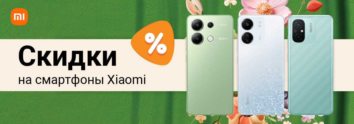 Выгодные цены на смартфоны Xiaomi! | Акции DNS | IW047703