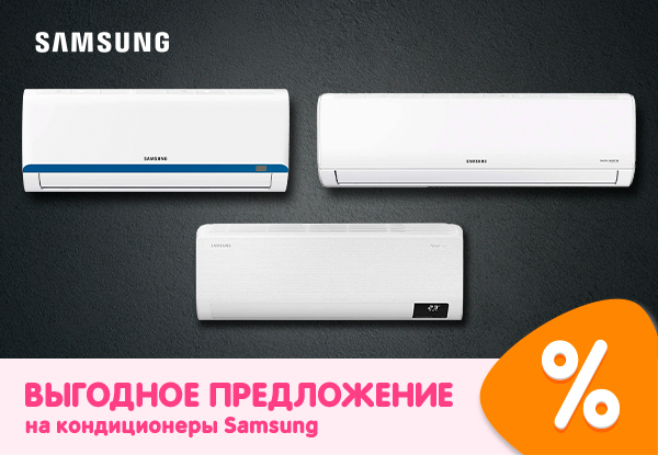 Выгодные предложения на кондиционеры Samsung! | Акции DNS | IW016908