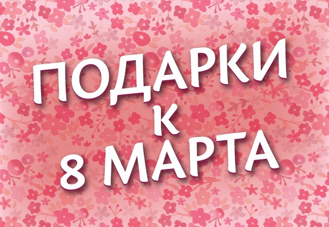 Сладкие подарки на 8 марта | Букеты из конфет и фруктов in-cake.ru