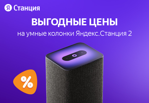 Выгодные цены на умные колонки Яндекс.Станция 2! | Акции DNS | IW050715