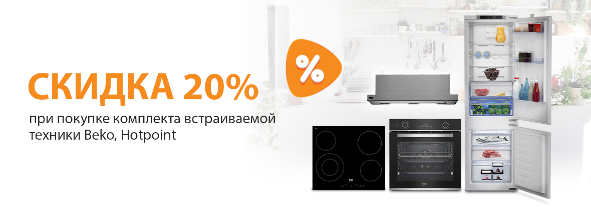 Скидка 20% при покупке комплекта встраиваемой техники Beko, Hotpoint ...