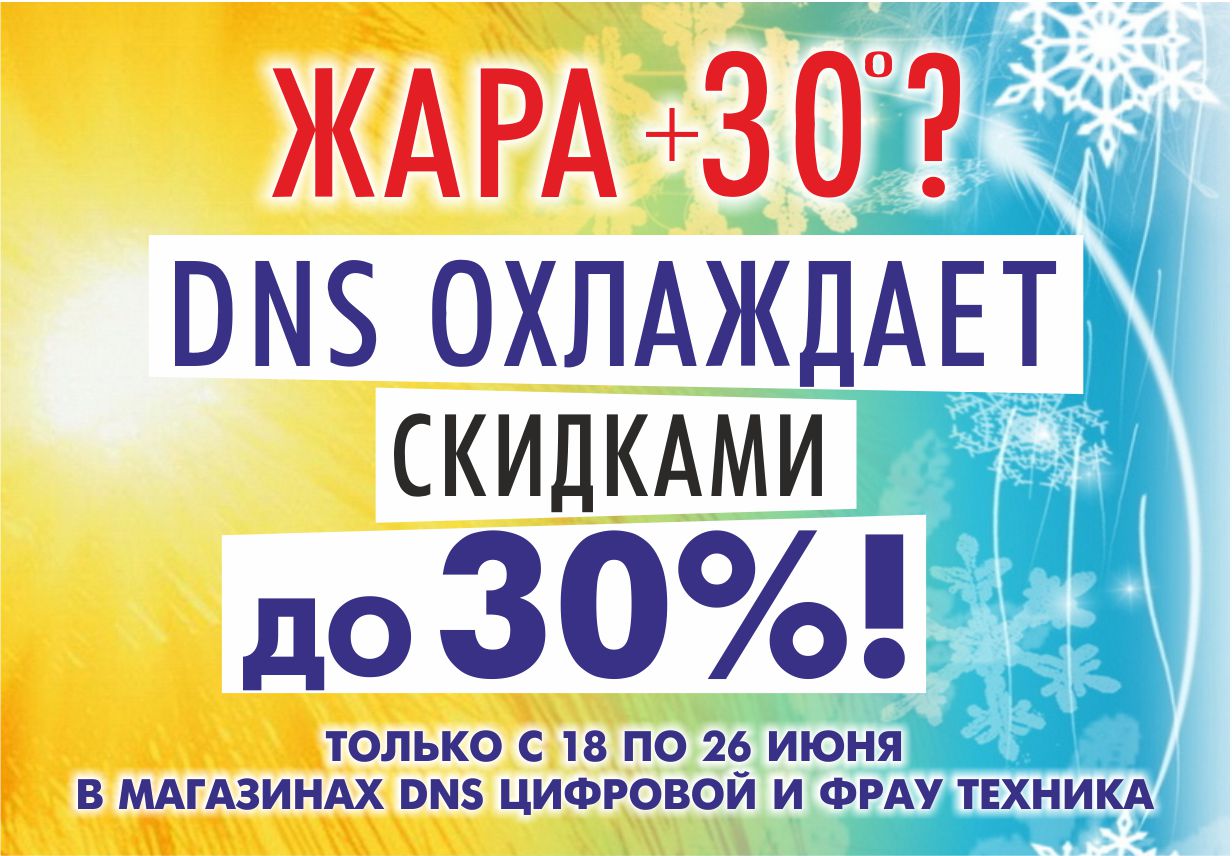 Жар 30. Акция жара. Скидки на цифровую технику. Скидки и акции DNS. Жара скидки.