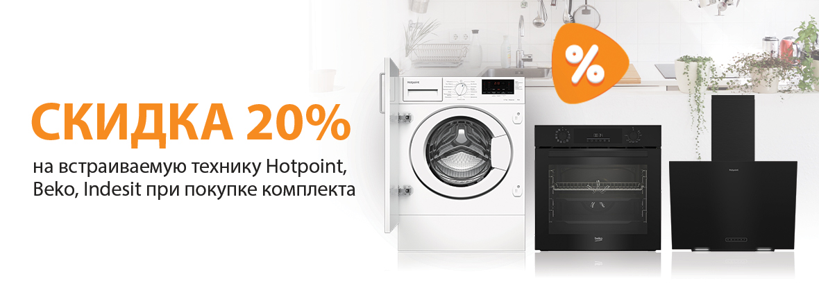 Скидка 20% на встраиваемую технику Hotpoint, Beko, Indesit при покупке ...
