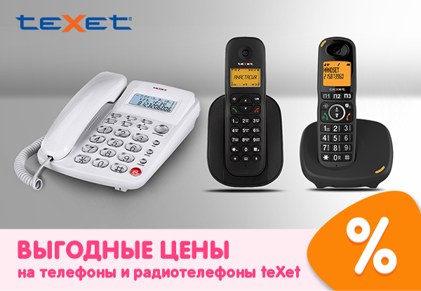 Выгодные цены на телефоны и радиотелефоны teXet! | Акции DNS | IW056282