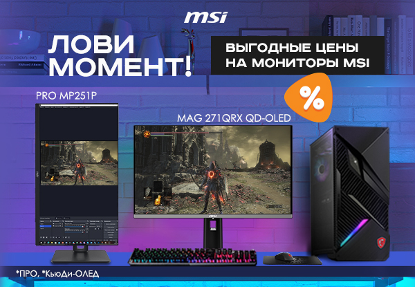 Выгодные цены на мониторы MSI! | Акции DNS | IW059318