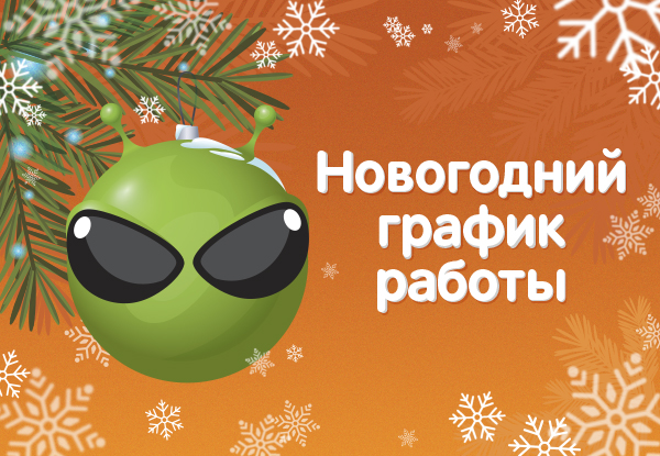 Днс график работы 2025 Новогодний график работы Новости DNS EY0004617