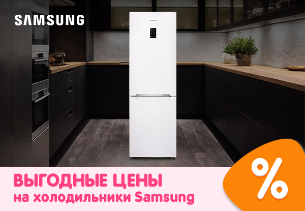 Выгодные цены на холодильники Samsung! | Акции DNS | GH002133