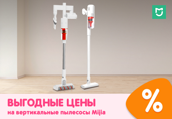 Выгодные цены на вертикальные пылесосы Mijia! | Акции DNS | IW035960