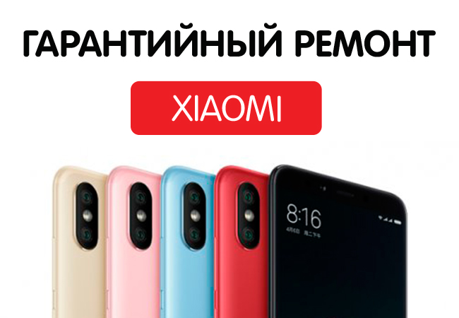 Гарантийная мастерская xiaomi