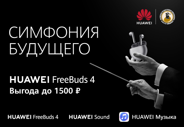 Наушники HUAWEI FreeBuds 4 с выгодой до 1500 рублей | Акции DNS | ID023872