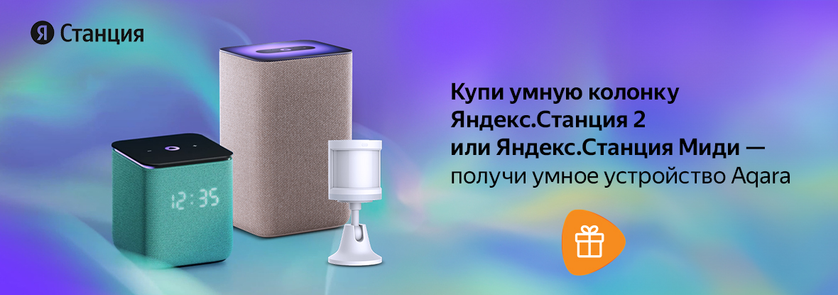 Купи умную колонку Яндекс.Станция 2 или Яндекс.Станция Миди — получи ...