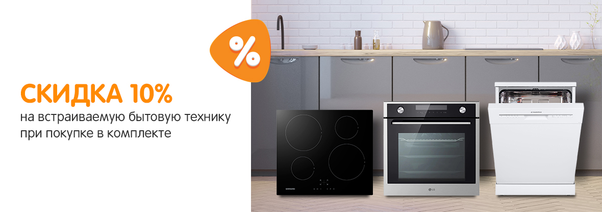 Скидка 10 % на встраиваемую бытовую технику при покупке в комплекте ...