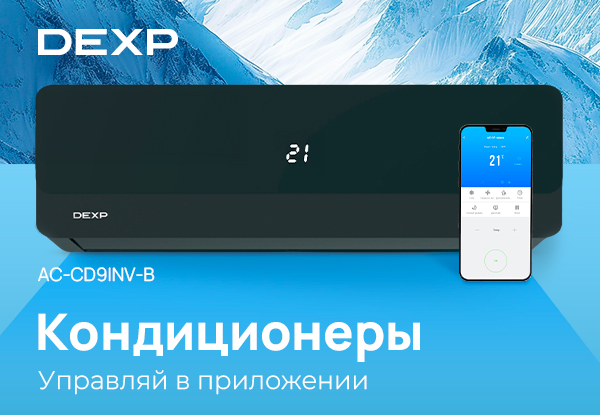 Новинки! Настенные кондиционеры DEXP | Новости DNS | IW0008093