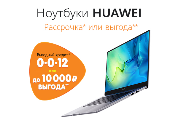 Рассрочка или выгода! Ноутбуки HUAWEI | Акции DNS | IW024187