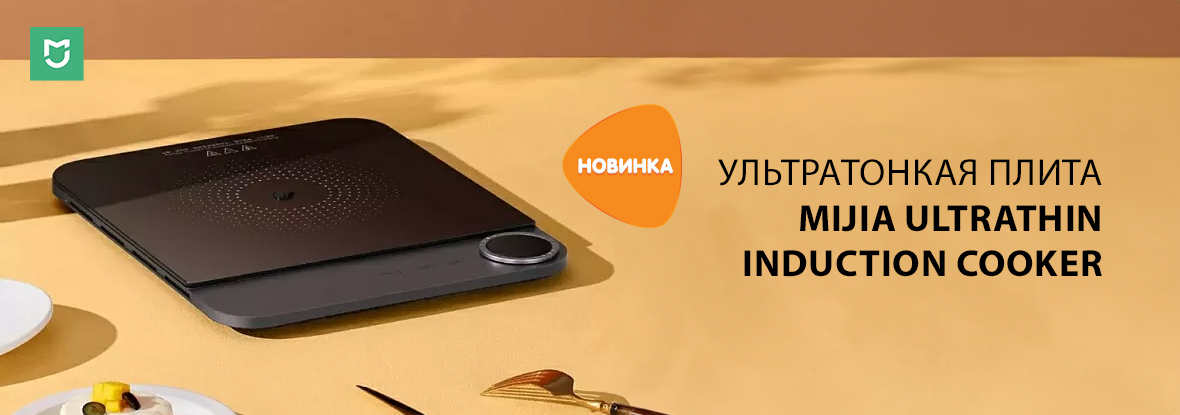 Mijia ultra thin induction cooker. Mijia ultra thin induction cooker