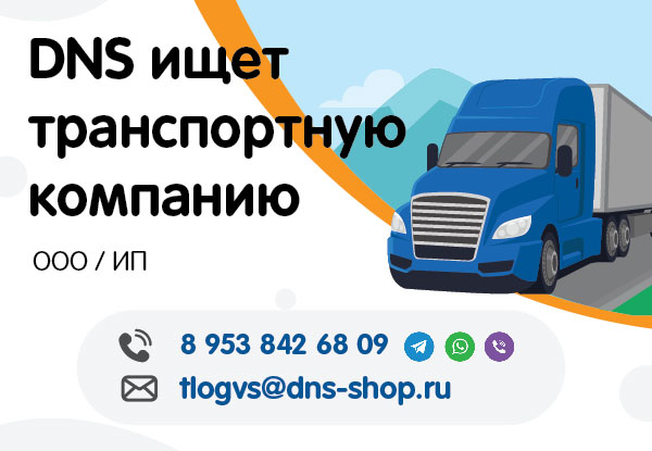 DNS ищет транспортную компанию | Новости DNS | ES0000761