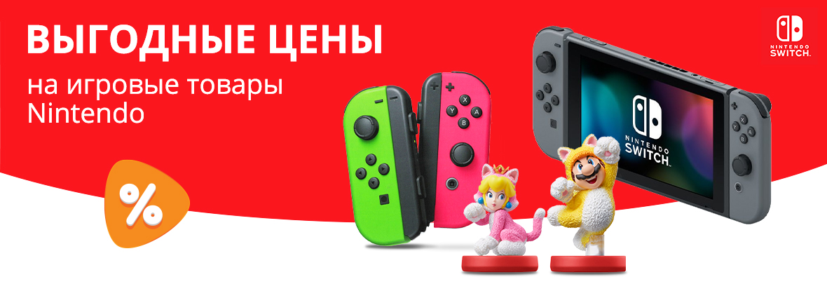 Выгодные цены на игровые товары Nintendo! | Акции DNS | IW006414