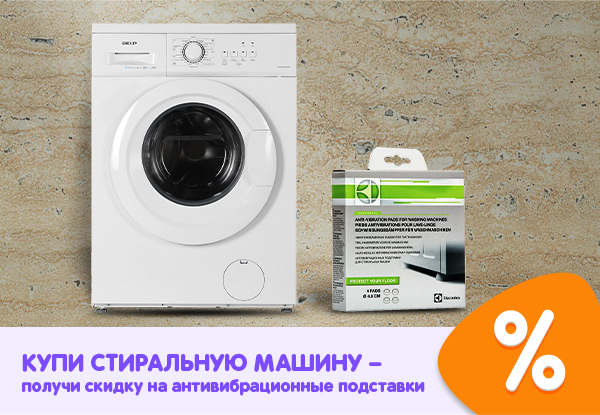 Купи стиральную машину — получи скидку на антивибрационные подставки ...