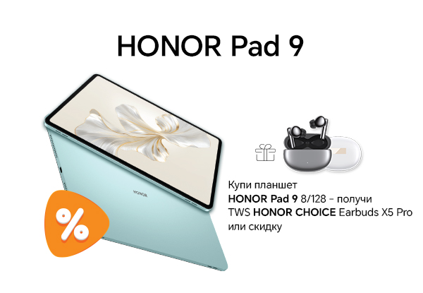 Купи планшет HONOR Pad 9 8/128 — получи TWS Honor Choice Earbuds X5 Pro ...