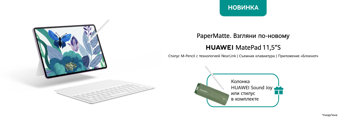 Купи планшет HUAWEI MatePad 11,5"S — получи стилус или колонку! | Акции ...