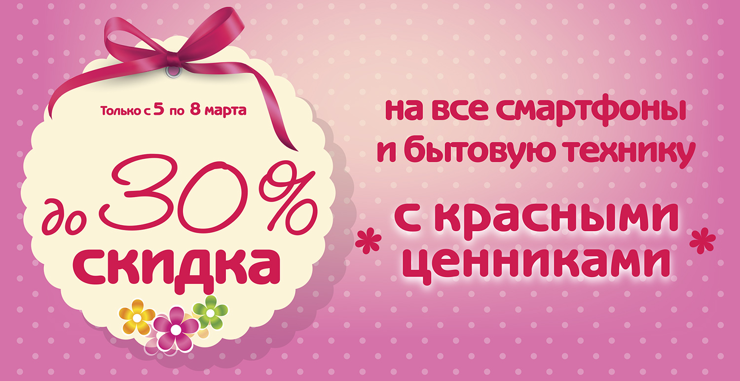 Скидки до 30% к Международному женскому дню! | Новости DNS | EM0004796