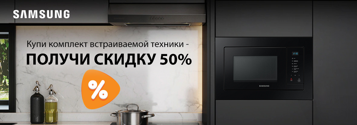 Купи комплект встраиваемой техники - получи скидку 50%! | Акции DNS ...