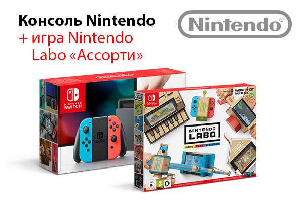 Купи приставку Nintendo Switch – получи игру Nintendo Labo: набор ...