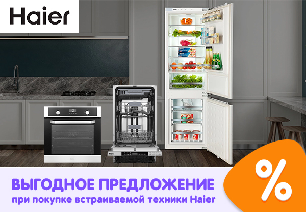 Выгодное предложение при покупке крупной бытовой техники Haier! | Акции .