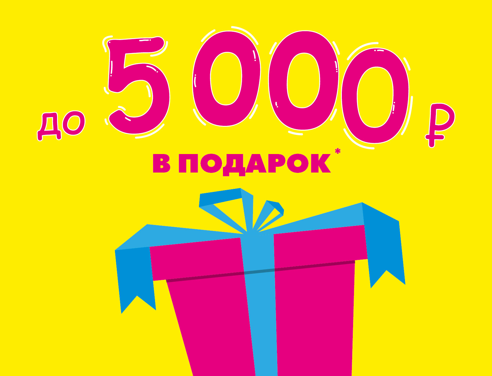 До 5000 рублей в подарок*! | Акции DNS | AI000412