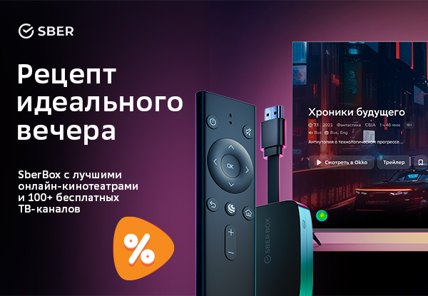 Выгодная цена на медиаплеер Sberbox SBDV-00004! | Акции DNS | IW029897