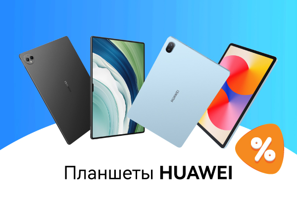 Выгодные цены на планшеты HUAWEI! | Акции DNS | IW055826